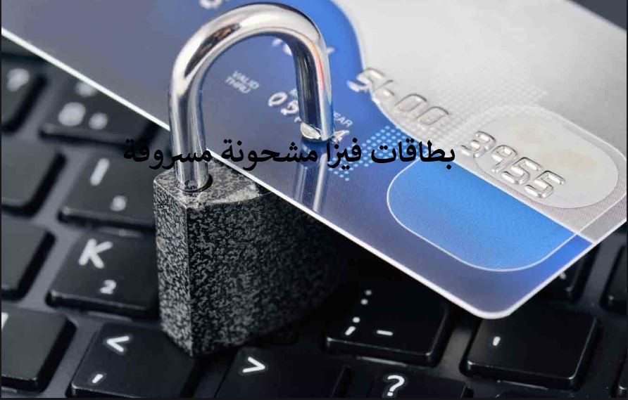 فيزا مسروقة بطاقات فيزا مشحونة مسروقة